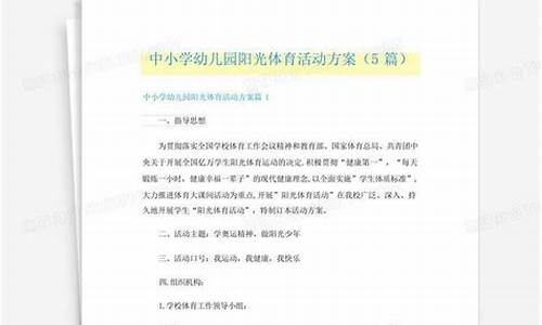 阳光体育活动方案_幼儿园阳光体育活动方案