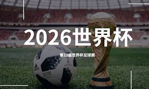 2026世界杯在哪里举行的_2026年世界杯在哪办