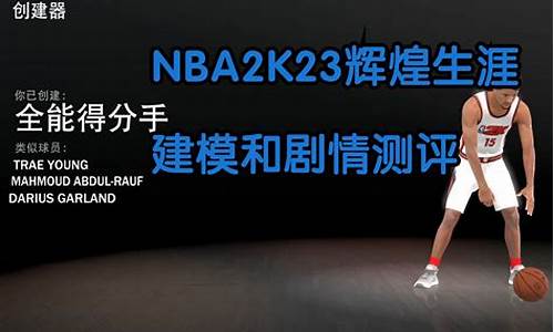 nba2k22辉煌生涯最强建模_nba2k23辉煌生涯最强建模