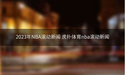 nba 虎扑 新闻_NBA虎扑新闻滚动