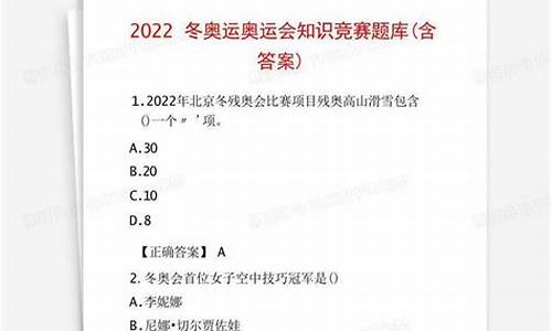 奥运知识问答100题选择_奥运会知识竞赛题库大全