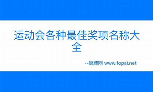 体育比赛组织奖项设置_体育比赛奖项设置名称大全最新