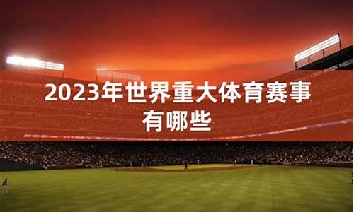 2023年重大体育赛事命题_2023年重大体育赛事