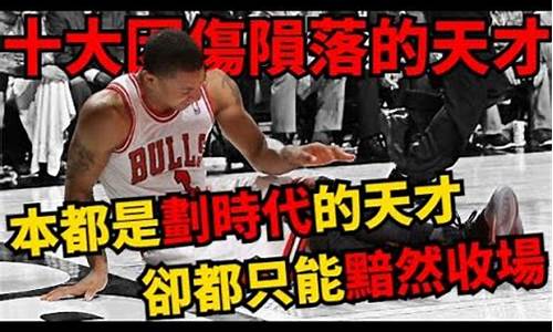 nba可惜的天才_nba天才球员