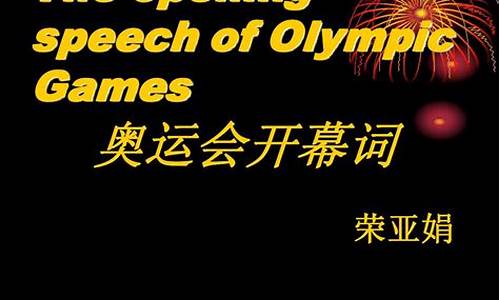 奥运会开幕词范文简短_奥运会开幕式开幕词200字