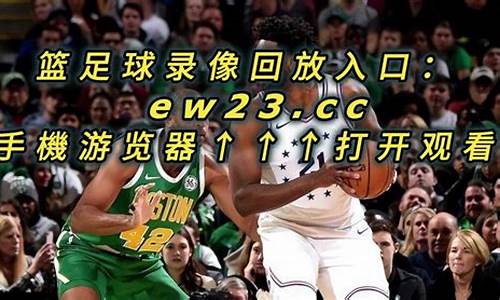 nba录像回放76人_nba录像回放76人对步行者微博