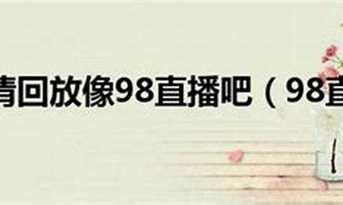 cba录像98_cba录像98回放