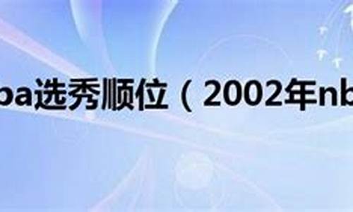 02年nba选秀顺位_2002年nba选秀顺位