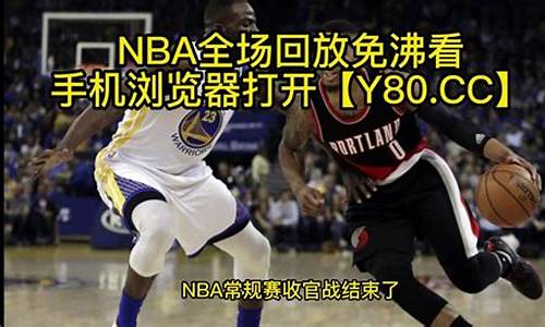 腾讯体育nba直播回放_nba腾讯体育回放