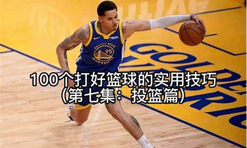 nba篮球技巧大赛_nba篮球实用技巧