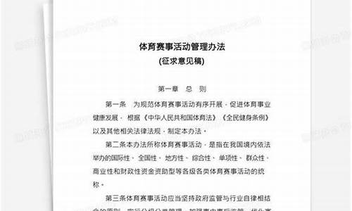 体育赛事管理办法起草说明书_体育赛事管理办法起草说明书模板