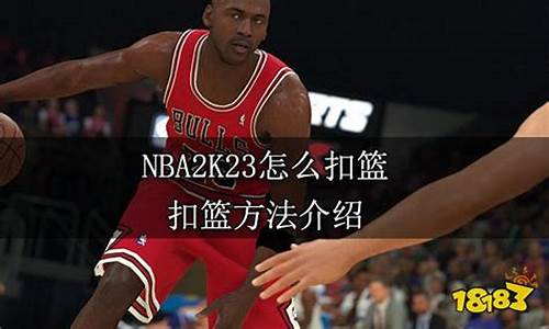 nba2k23扣篮大赛电脑按键_2k20扣篮大赛键盘怎么按