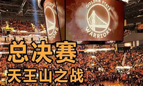 2018nba天王山之战_NBA天王山之战英文