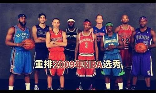 09年nba状元预测那些人_09年的nba状元