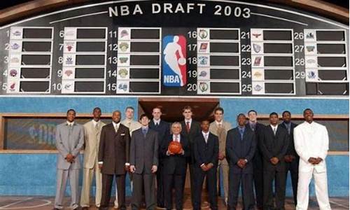 nba2003选秀顺位