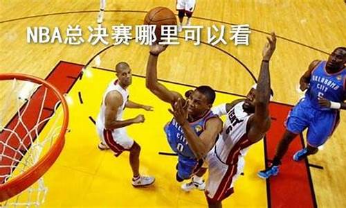 nba免费高清无插件_NBA免费高清无插件在线直播