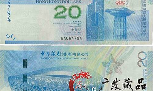 香港奥运纪念钞_香港奥运纪念钞发行量