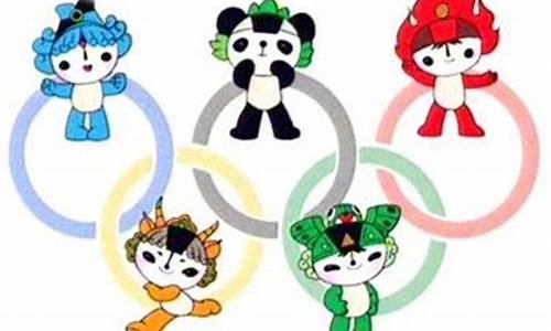 2008奥运会吉祥物名字_2008奥运会吉祥物名字图片