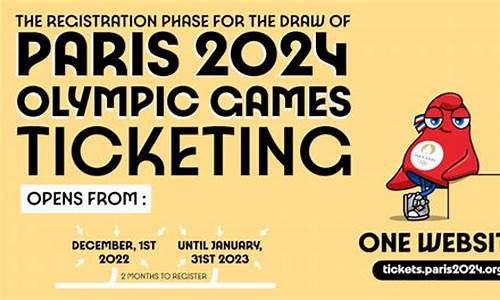 巴黎奥运会门票怎么买_2024奥运会门票官网