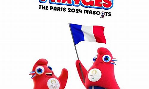 巴黎奥运会吉祥物弗里吉_巴黎奥运会吉祥物弗里吉的样子
