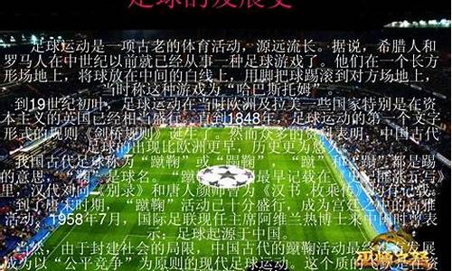 中国足球的发展史_中国足球的发展史简介