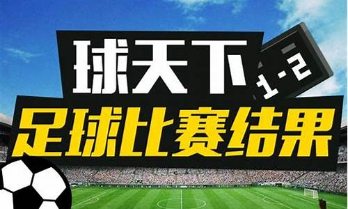 今天足球比赛结果表查询最新版_今天足球比赛结果表查询最新版下载